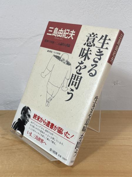 中古】 生きる意味を問う/大和出版（文京区）/三島由紀夫の通販