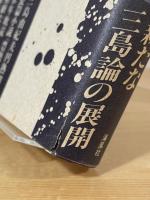 三島由紀夫『豊饒の海』論