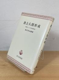 食と人間形成 : 教育としての学校給食