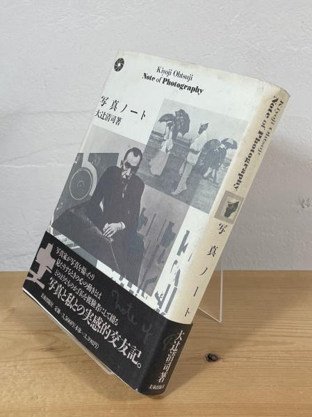 写真ノート(大辻清司 著) / 古本、中古本、古書籍の通販は「日本