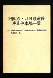 旧国鉄・JR鉄道線廃止停車場一覧　附：朝鮮総督府鉄道 / 台湾総督府鉄道 / 南満州鉄道(株) 