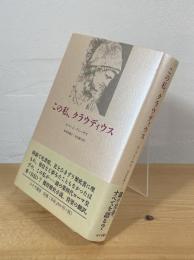 この私、クラウディウス