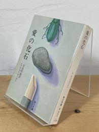 愛の化石