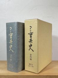 三重県史
