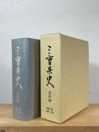 三重県史