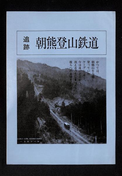 遠州鉄道50年史(遠州鉄道社長室社史編纂事務局編集) / 古書から