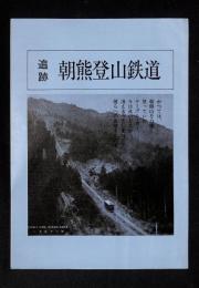 追跡 朝熊登山鉄道