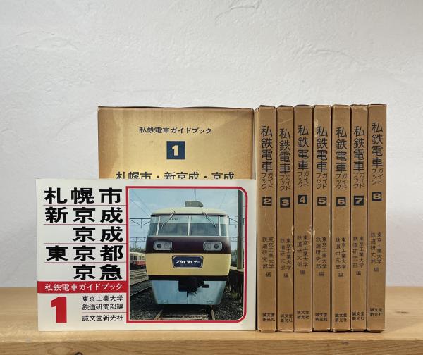 私鉄電車ガイドブック(東京工業大学鉄道研究部 編) / 古本、中古本、古