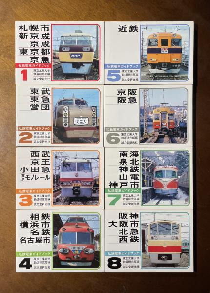 私鉄電車ガイドブック(東京工業大学鉄道研究部 編) / 古本、中古本、古