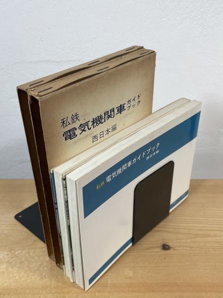 私鉄電気機関車ガイドブック(杉田肇 著) / 古本、中古本、古書籍