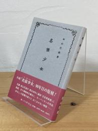名張少女