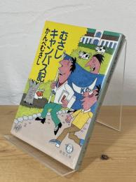 むさしキャンパス記