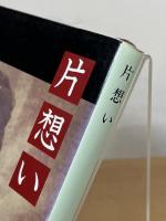 片想い