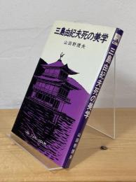 三島由紀夫 死の美学