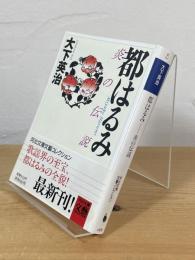 都はるみ 炎の伝説