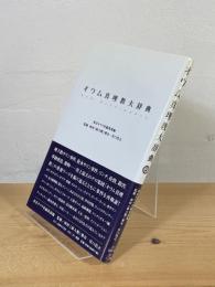 オウム真理教大辞典 オウム真理教大辞典 中古本・書籍 | ブックオフ公式オンラインストア