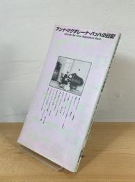 アンナ・マグダレーナ・バッハの日記