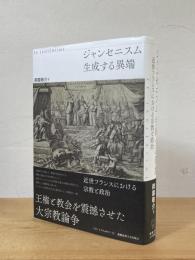 ジャンセニスム 生成する異端：近世フランスにおける宗教と政治