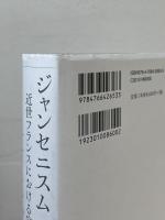 ジャンセニスム 生成する異端：近世フランスにおける宗教と政治