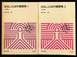 はなしことばの練習帳