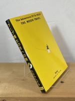 フープ博士の月への旅(たむらしげる 著) / 古本、中古本、古書籍
