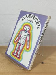 人造人間株式会社