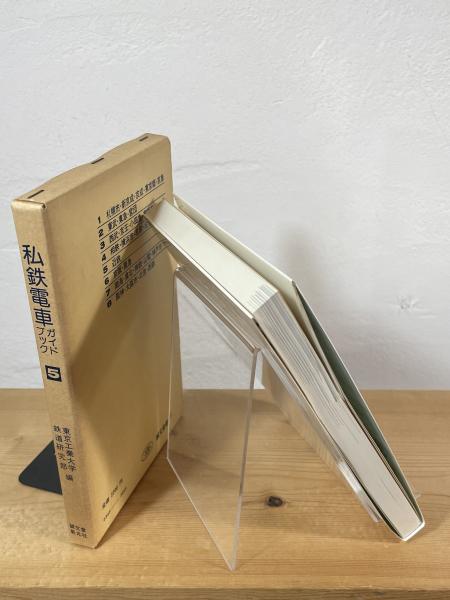 私鉄電車ガイドブック(東京工業大学鉄道研究部 編) / 古本、中古本、古