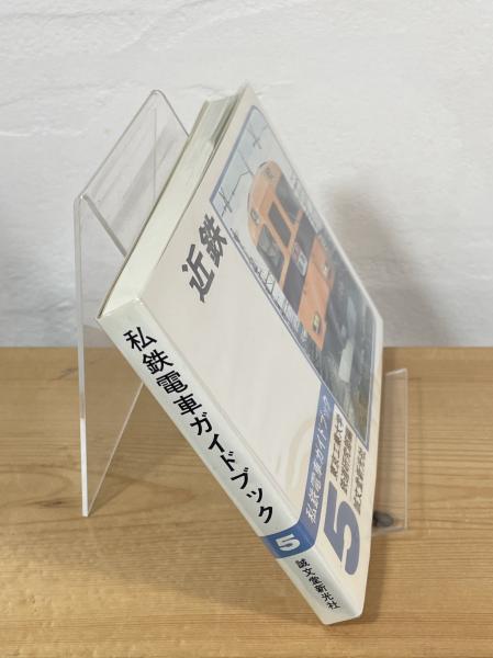 【信】新版 私鉄電車ガイドブック　近鉄 私鉄電車ガイドブック(東京工業大学鉄道研究部 編) / 古本、中古本、古
