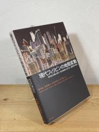 現代フィリピンの地殻変動：新自由主義の深化・政治制度の近代化・親密性の歪み