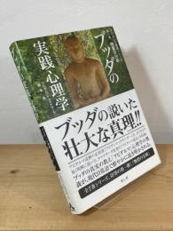 ブッダの実践心理学