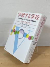 学習する学校 : 子ども・教員・親・地域で未来の学びを創造する