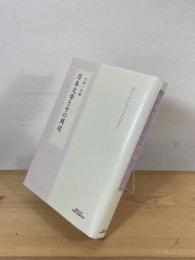 日本文学とその周辺