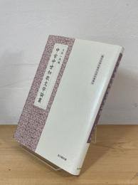 中古中世和歌文学論叢