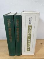 仏教福祉・仏教教化研究：水谷幸正先生古稀記念論集