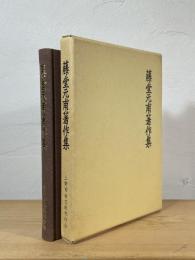 藤堂元甫著作集