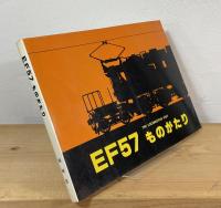 EF57ものがたり
