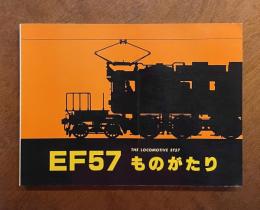 EF57ものがたり