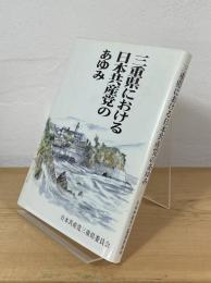 三重県における日本共産党のあゆみ　