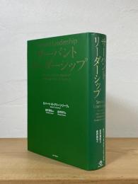 サーバントリーダーシップ