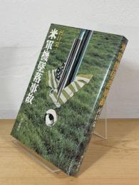 米軍機墜落事故