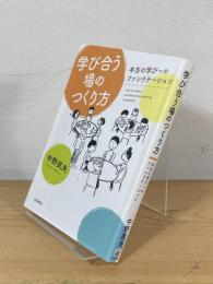 学び合う場のつくり方 ： 本当の学びへのファシリテーション