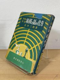 今日の作法挨拶と話の仕方