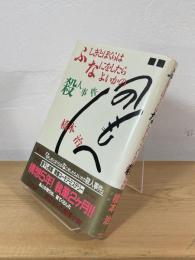 ふしぎとぼくらはなにをしたらよいかの殺人事件