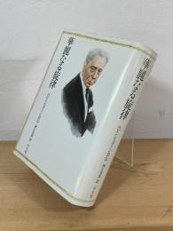 華麗なる旋律 : ルビンシュタイン自伝