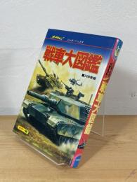 いちばんくわしい戦車大図鑑