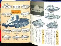いちばんくわしい戦車大図鑑
