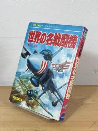 世界の名戦闘機：ベスト66