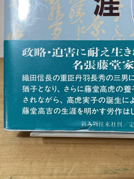 藤堂高吉の生涯 : 悲運の旧今治藩主(福田肇 著) / 古本、中古本