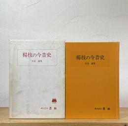 楊枝の今昔史