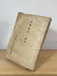 馬事教育ノ参考